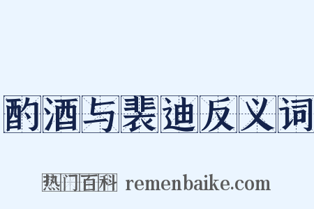 酌酒与裴迪反义词是什么意思的图片